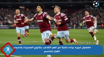 «فضول كبير» براءة باكيتا من تهم التلاعب بنتائج المباريات وأسباب القرار الحاسم